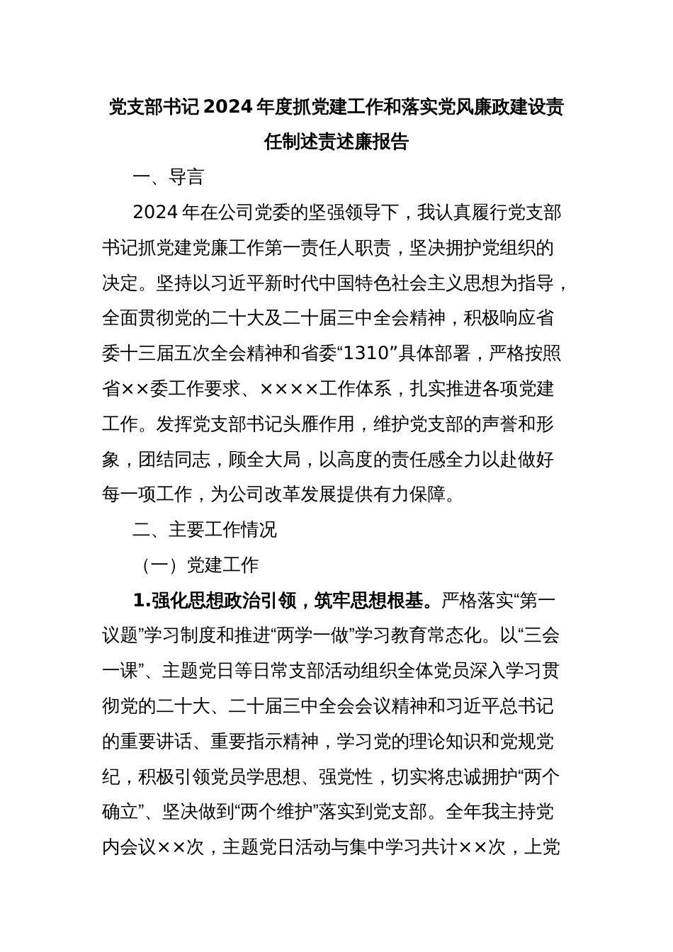 党支部书记2024年度抓党建工作和落实党风廉政建设责任制述责述廉报告_第1页