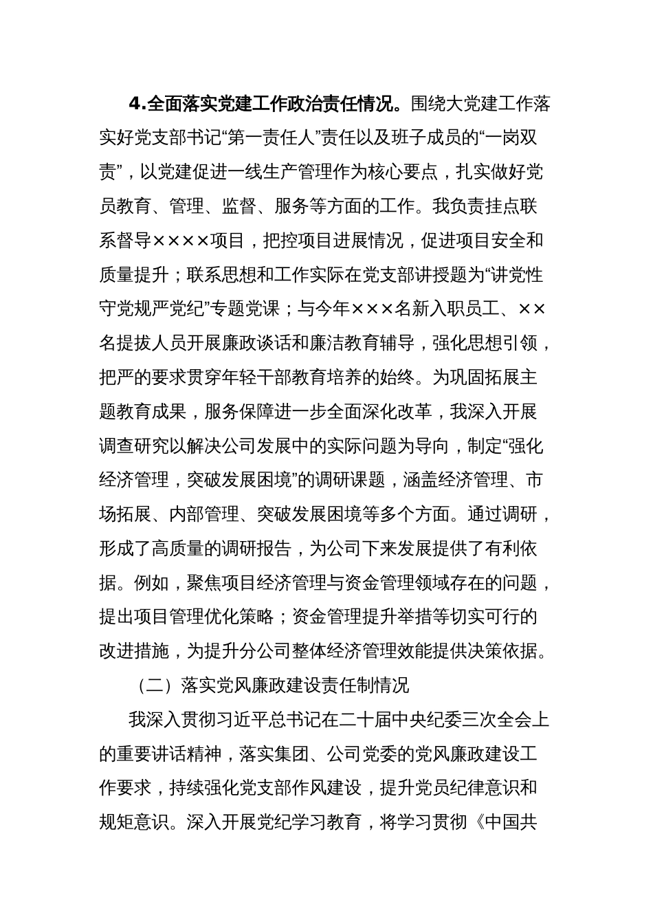 党支部书记2024年度抓党建工作和落实党风廉政建设责任制述责述廉报告_第3页