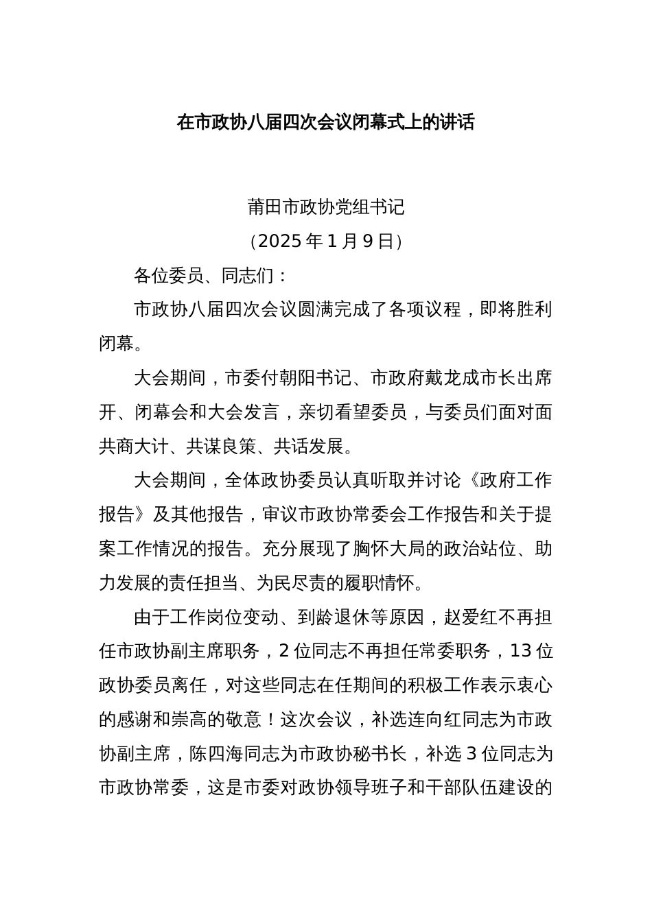 在市政协八届四次会议闭幕式上的讲话_第1页