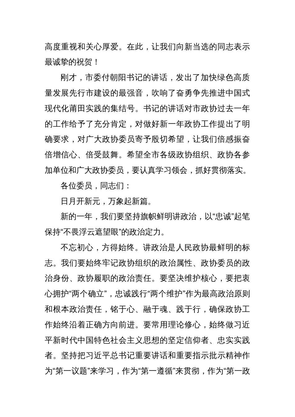 在市政协八届四次会议闭幕式上的讲话_第2页