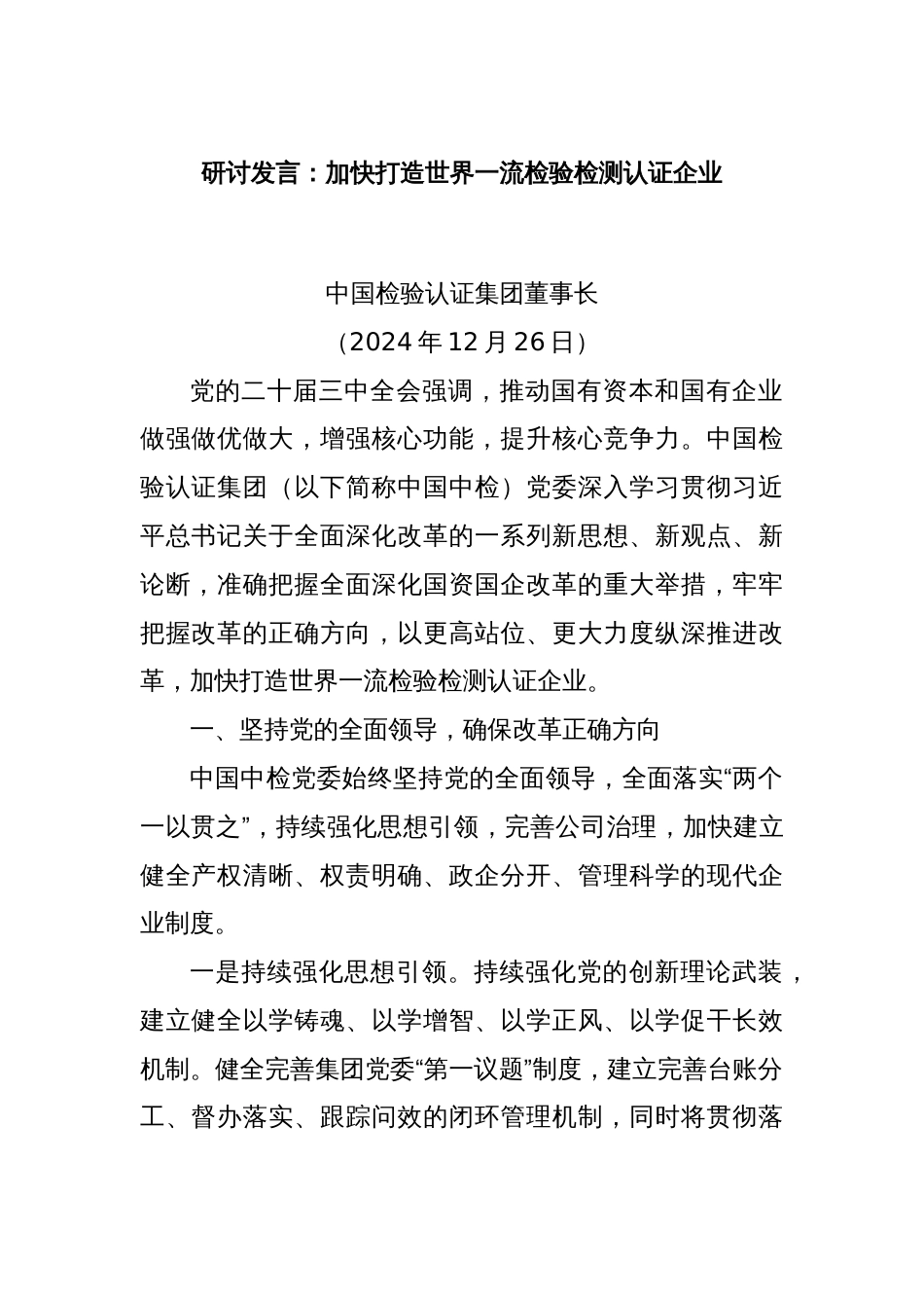 研讨发言：加快打造世界一流检验检测认证企业_第1页