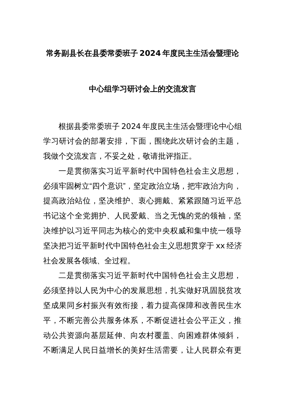 常务副县长在县委常委班子2024年度民主生活会暨理论中心组学习研讨会上的交流发言_第1页