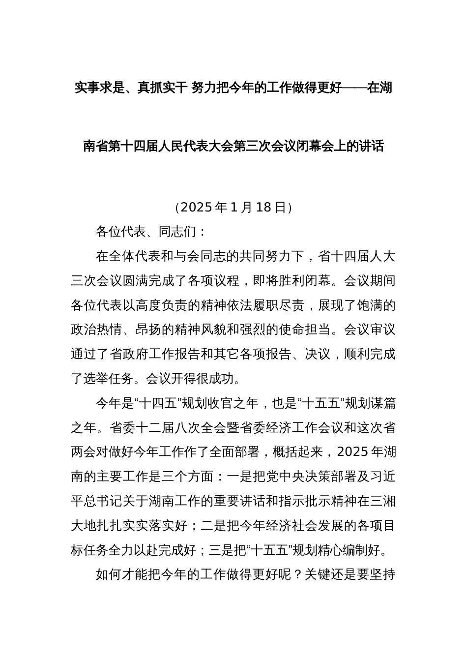 实事求是、真抓实干 努力把今年的工作做得更好——在湖南省第十四届人民代表大会第三次会议闭幕会上的讲话_第1页