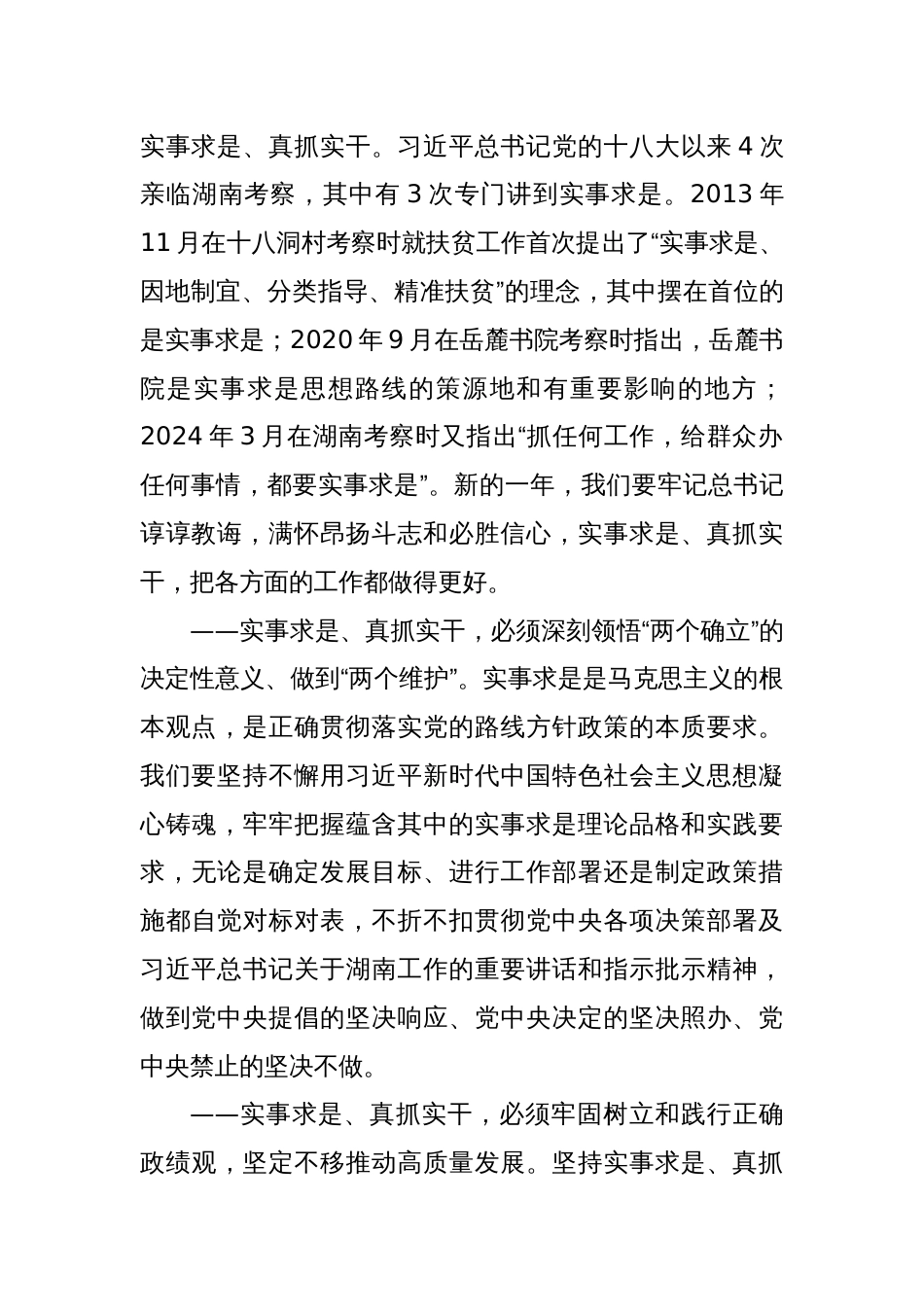 实事求是、真抓实干 努力把今年的工作做得更好——在湖南省第十四届人民代表大会第三次会议闭幕会上的讲话_第2页