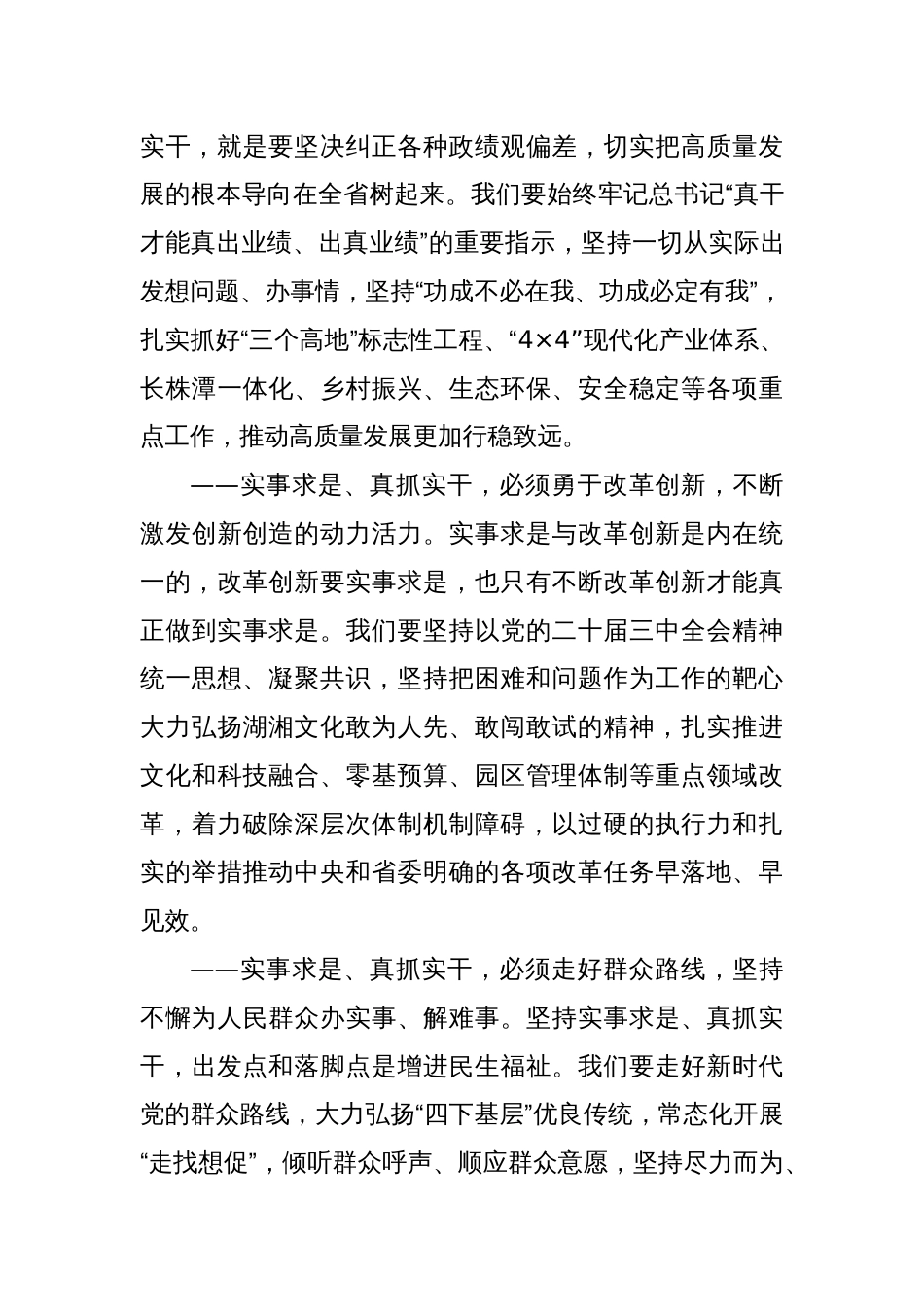 实事求是、真抓实干 努力把今年的工作做得更好——在湖南省第十四届人民代表大会第三次会议闭幕会上的讲话_第3页