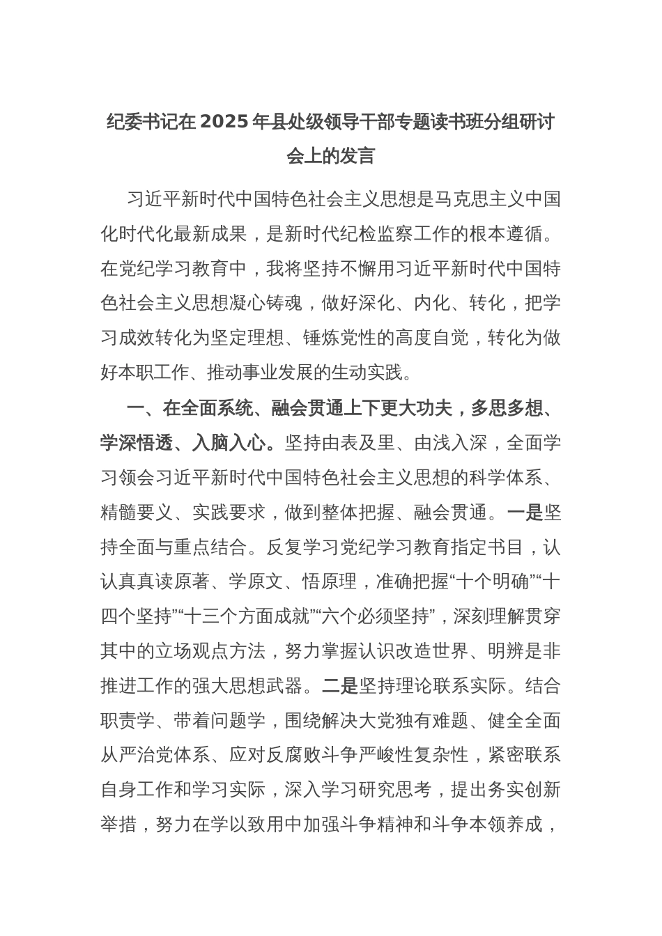 纪委书记在2025年县处级领导干部专题读书班分组研讨会上的发言_第1页