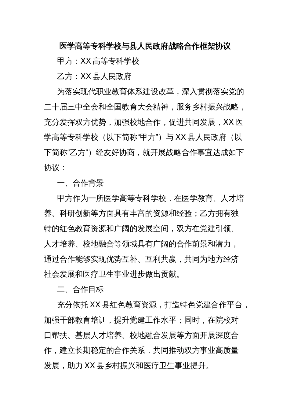 医学高等专科学校与县人民政府战略合作框架协议_第1页