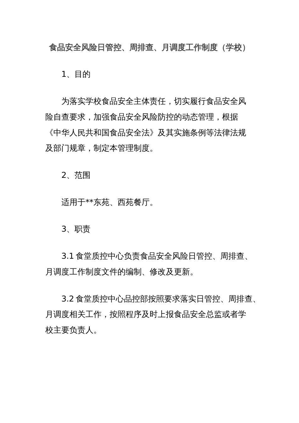 食品安全风险日管控、周排查、月调度工作制度（学校）_第1页