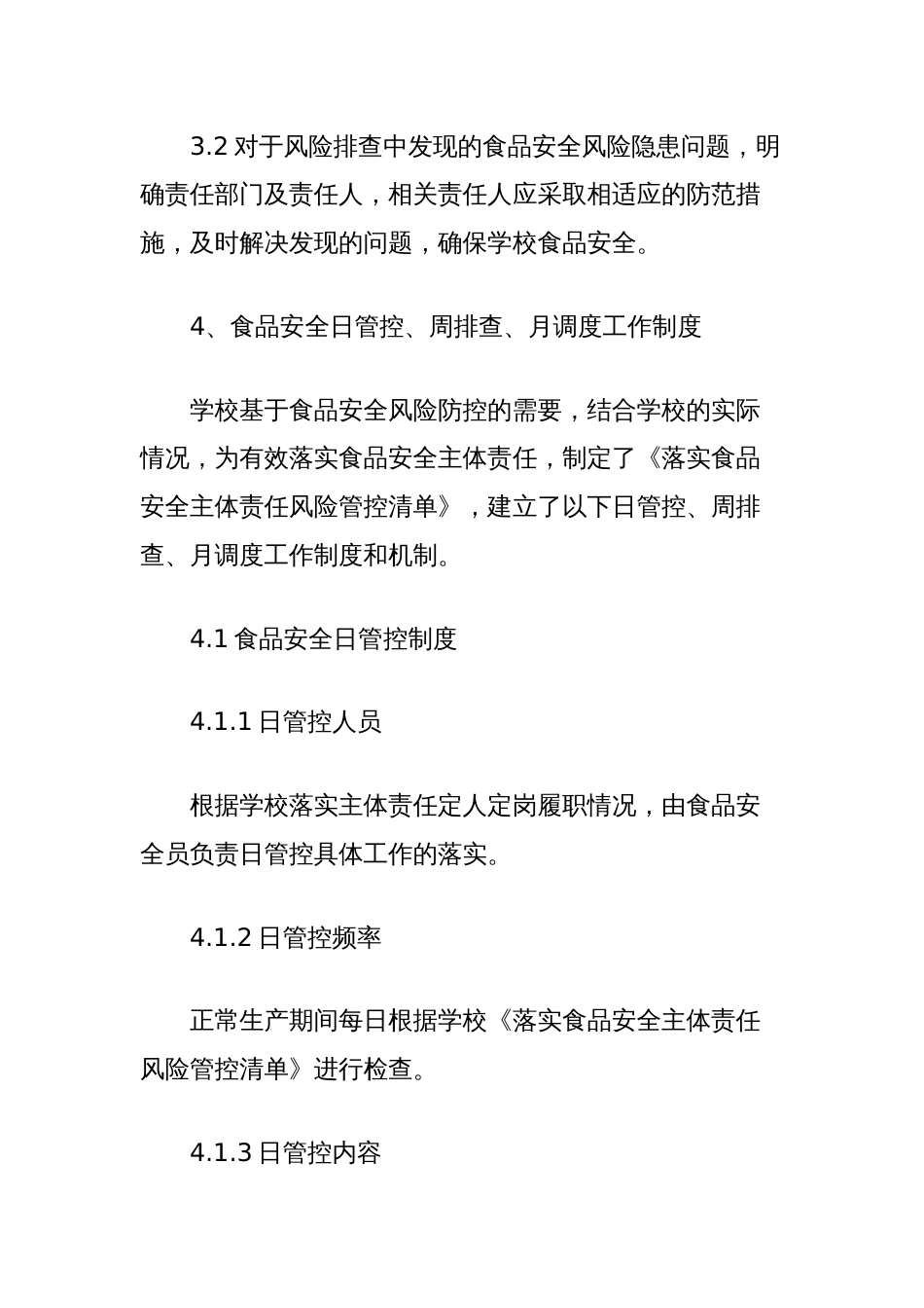 食品安全风险日管控、周排查、月调度工作制度（学校）_第2页