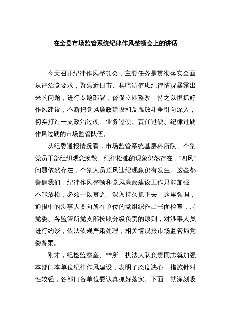 在全县市场监管系统纪律作风整顿会上的讲话_第1页