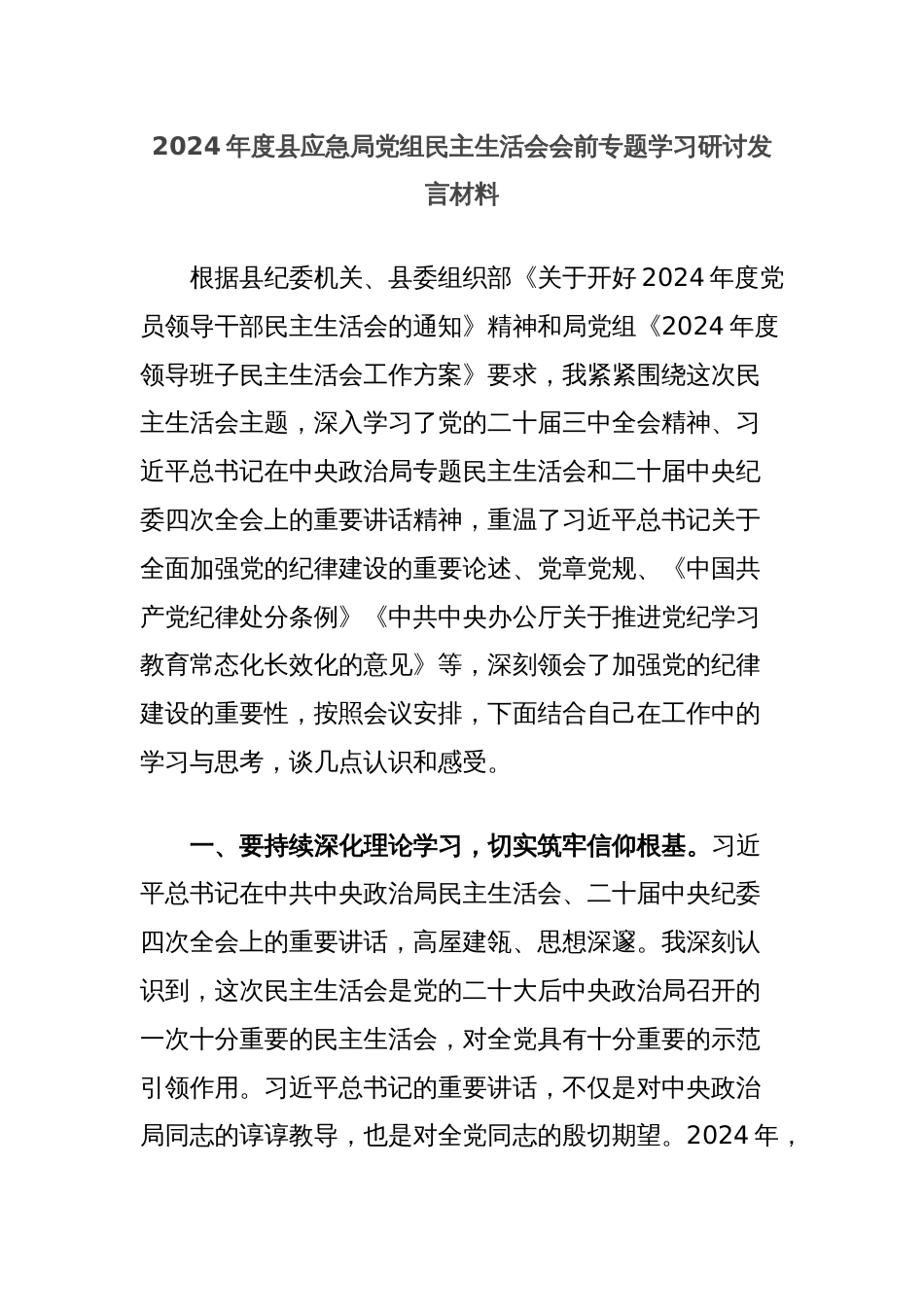 2024年度县应急局党组民主生活会会前专题学习研讨发言材料_第1页