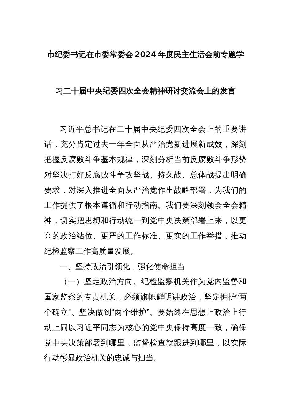 市纪委书记在市委常委会2024年度民主生活会前专题学习二十届中央纪委四次全会精神研讨交流会上的发言_第1页