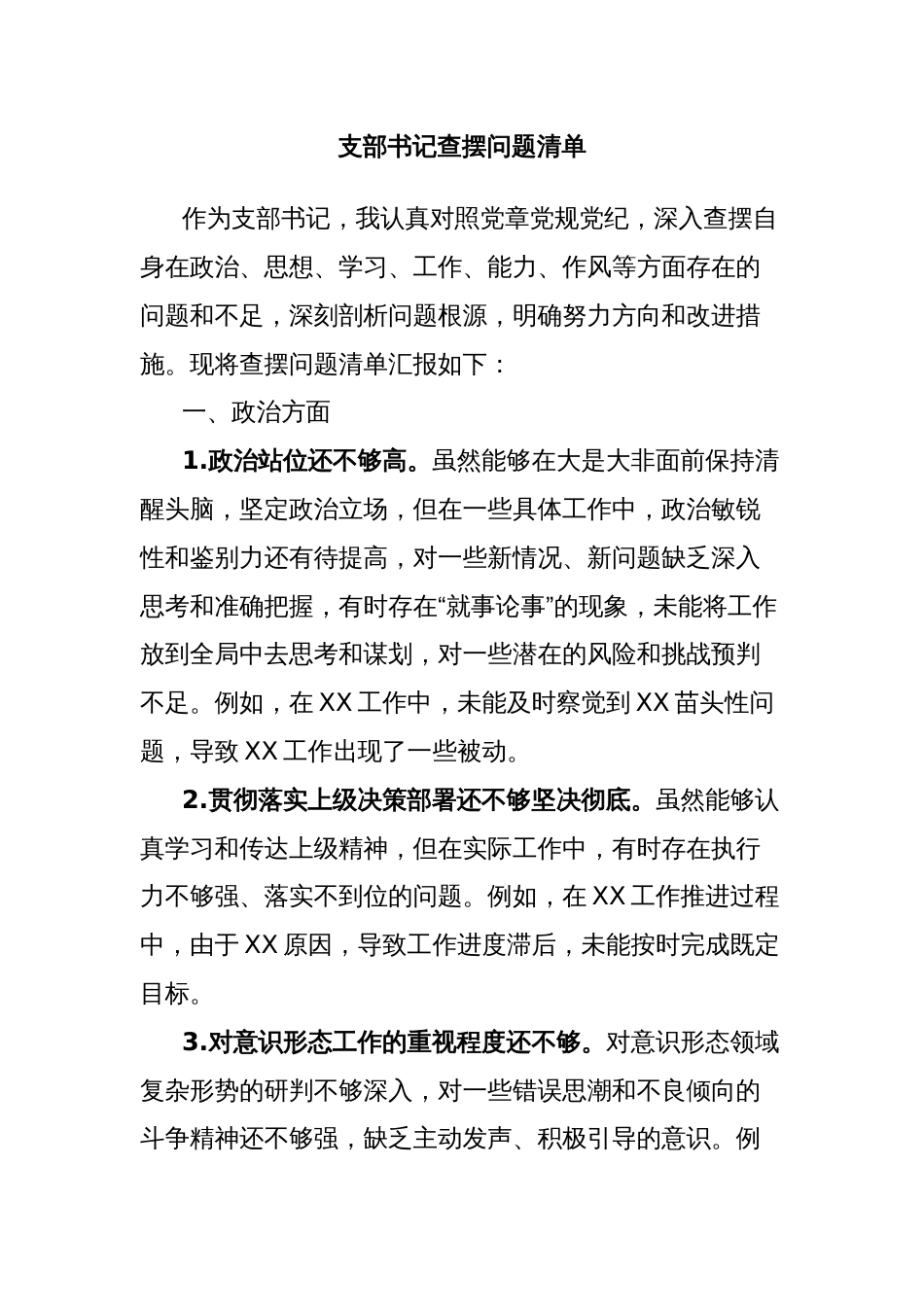 支部书记查摆问题清单_第1页