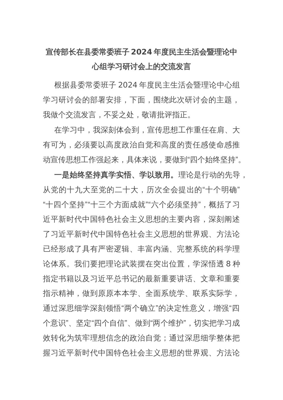 宣传部长在县委常委班子2024年度民主生活会暨理论中心组学习研讨会上的交流发言_第1页