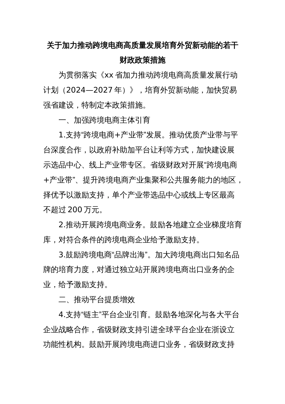 关于加力推动跨境电商高质量发展培育外贸新动能的若干财政政策措施_第1页