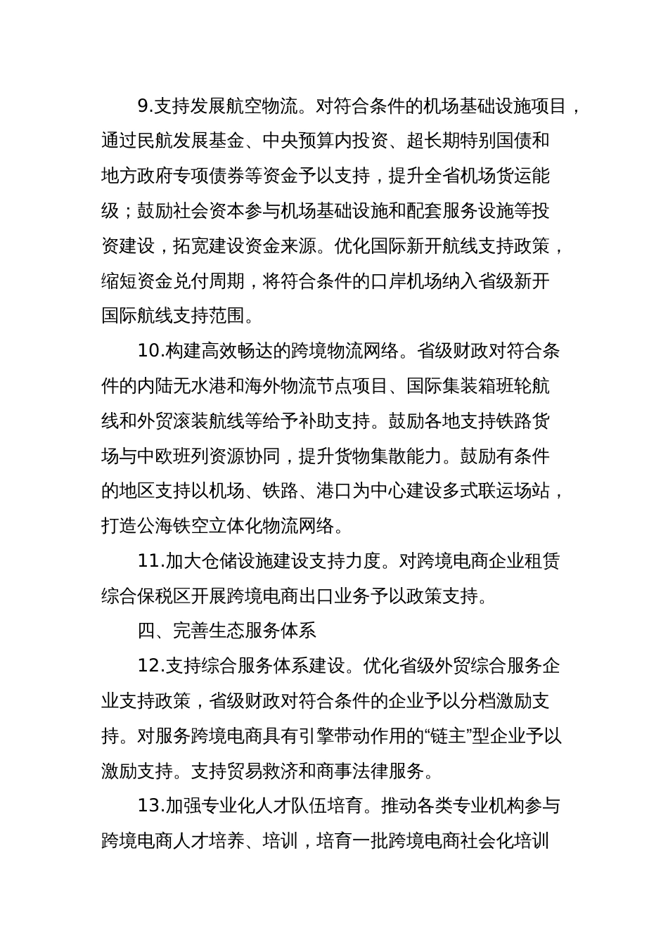 关于加力推动跨境电商高质量发展培育外贸新动能的若干财政政策措施_第3页