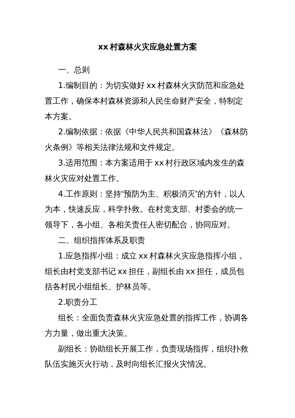 xx村森林火灾应急处置方案_第1页