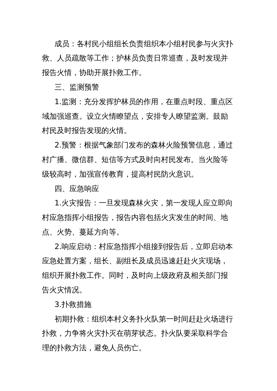 xx村森林火灾应急处置方案_第2页