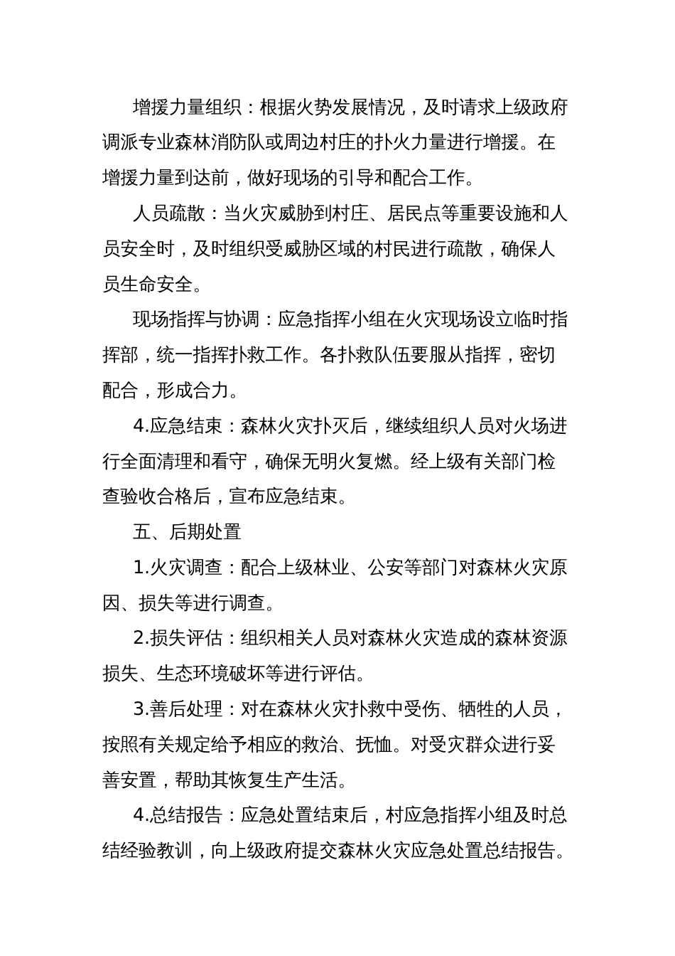 xx村森林火灾应急处置方案_第3页