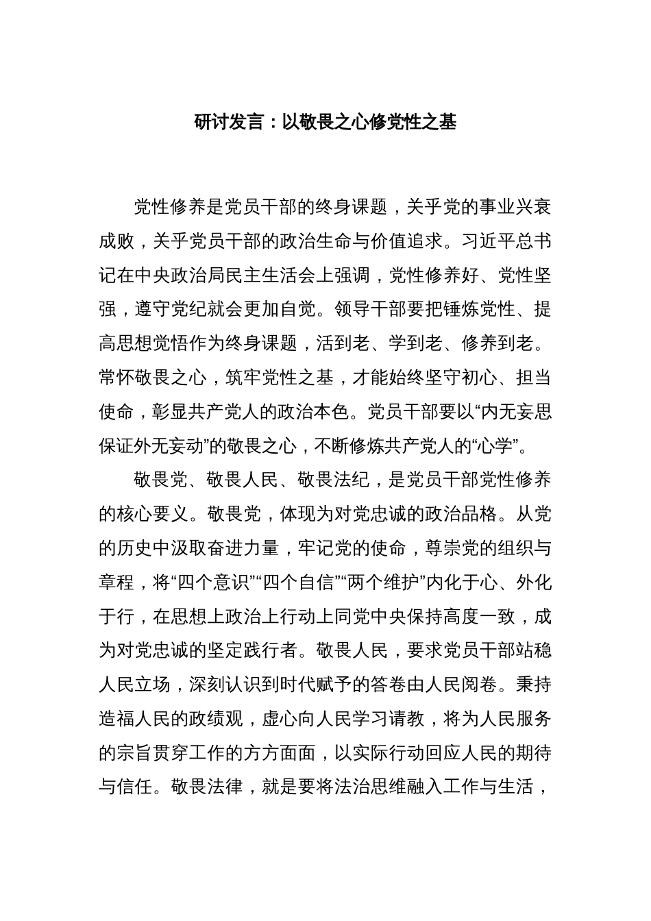 研讨发言：以敬畏之心修党性之基_第1页