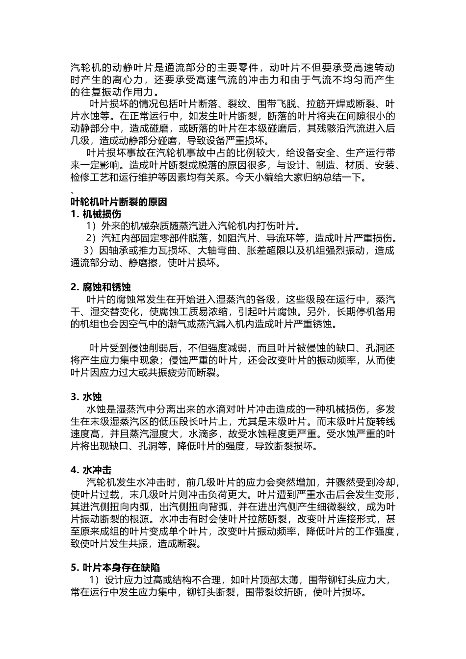 汽轮机叶片发生断裂的原因_第1页