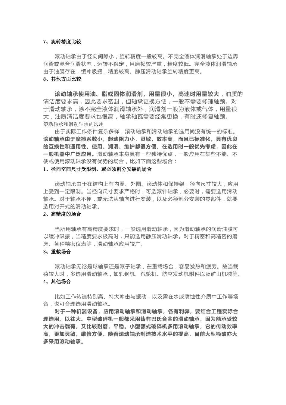 滑动轴承与滚动轴承的异同_第2页