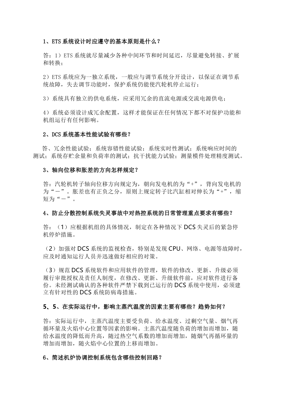 1 热控专业20道面试题含答案_第1页