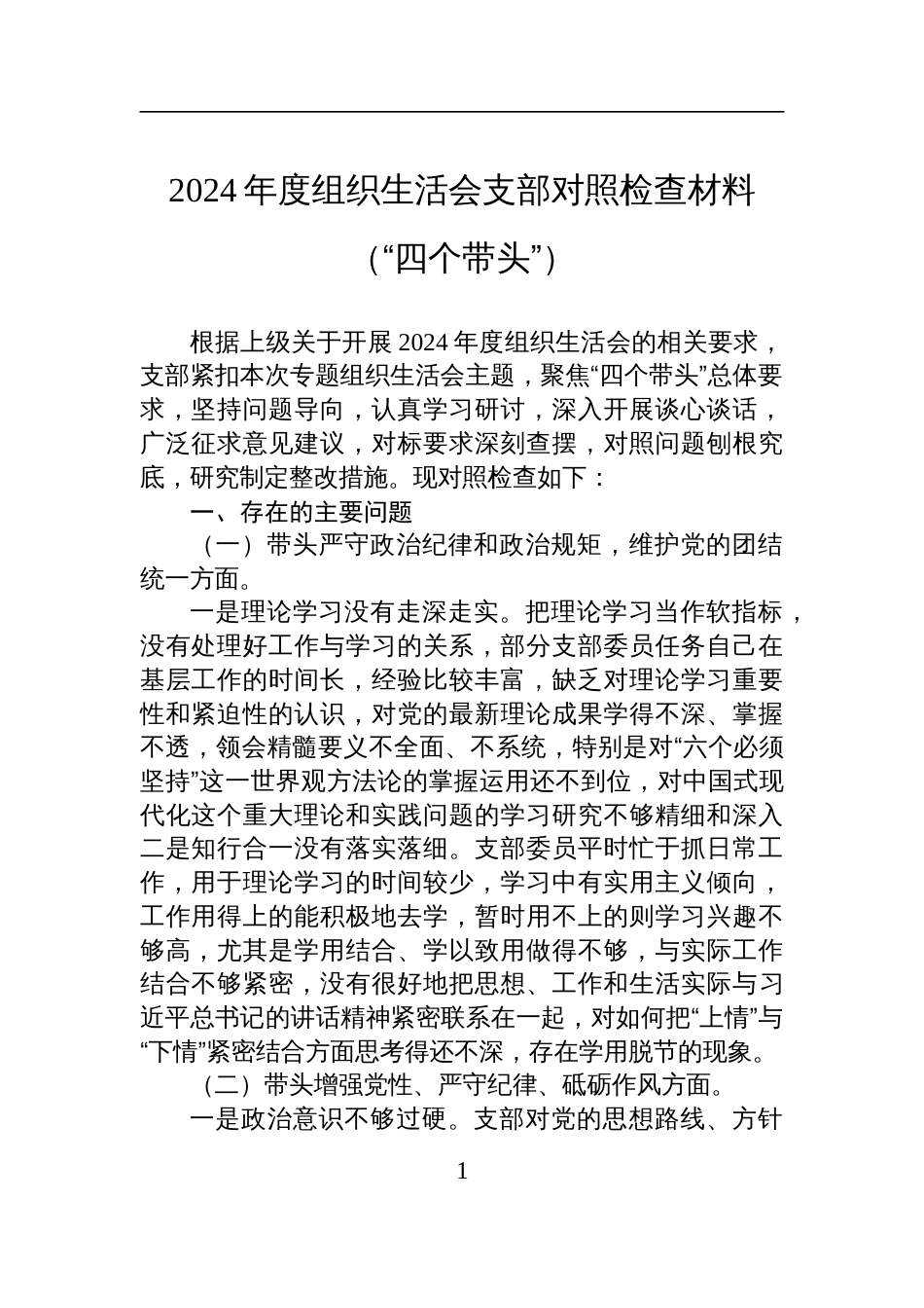 2024年度组织生活会支部对照检查发言材料（“四个带头”）_第1页