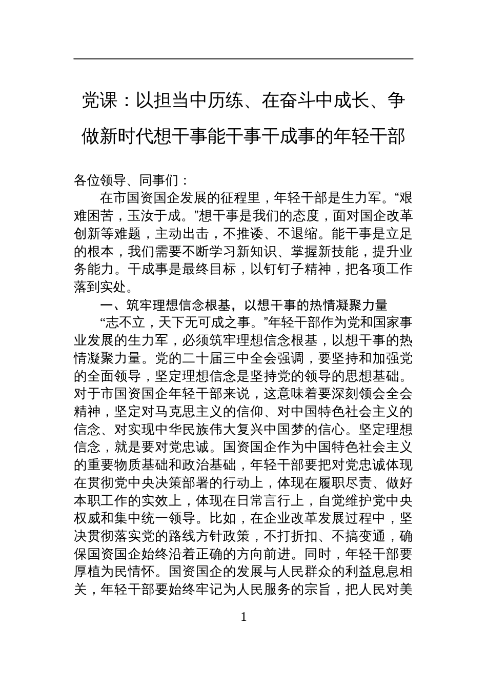 2025国企年轻干部专题党课讲稿：以担当中历练、在奋斗中成长、争做新时代想干事能干事干成事的年轻干部_第1页