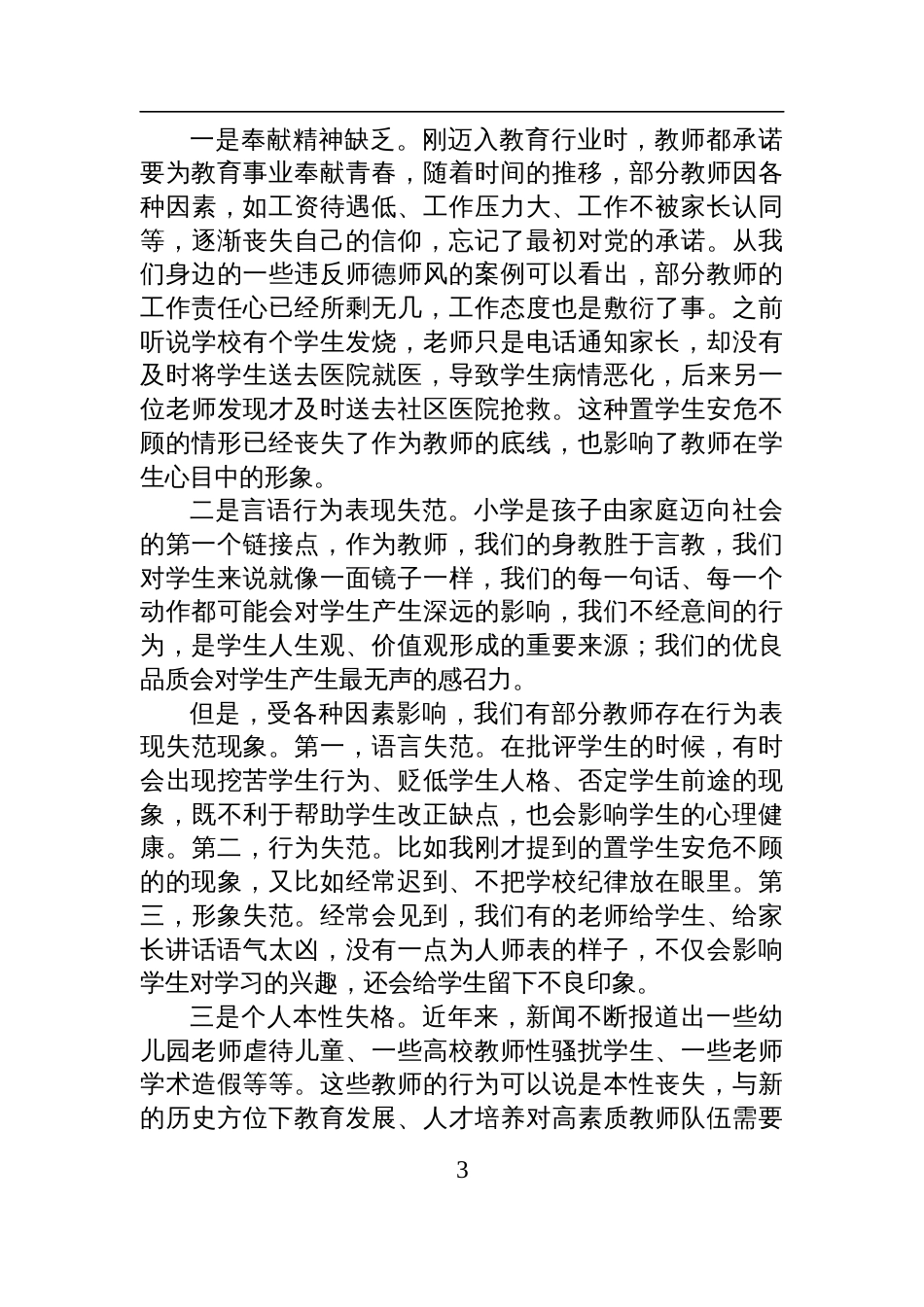 2025教师专题党课讲稿：教师的信仰_第3页