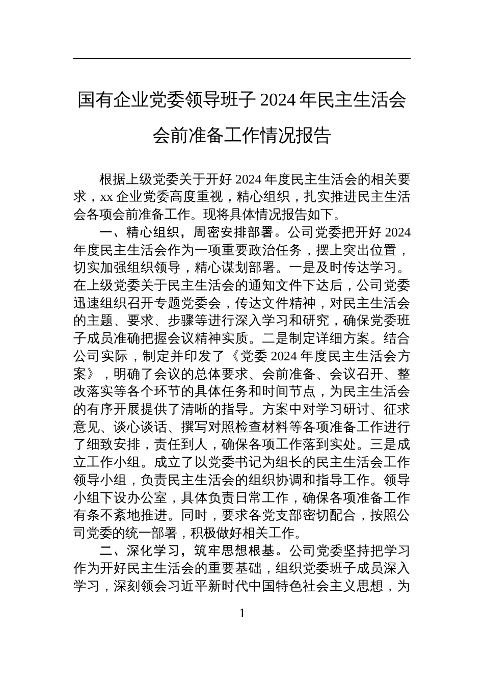 国有企业党委领导班子2024年民主生活会会前准备工作情况报告材料_第1页