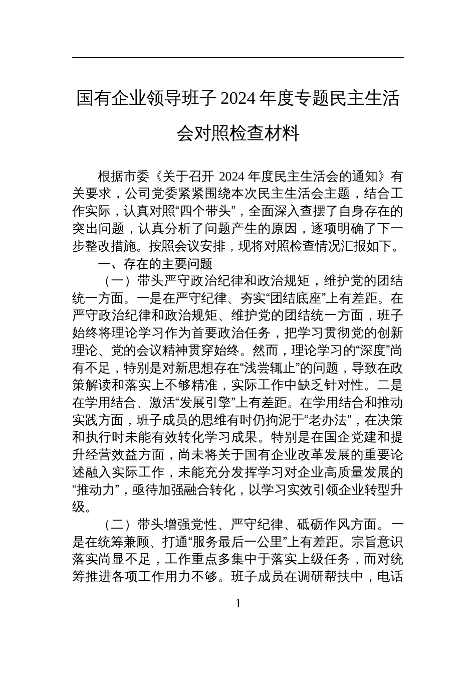 国有企业领导班子2024年度专题民主生活会对照检查检视剖析材料_第1页