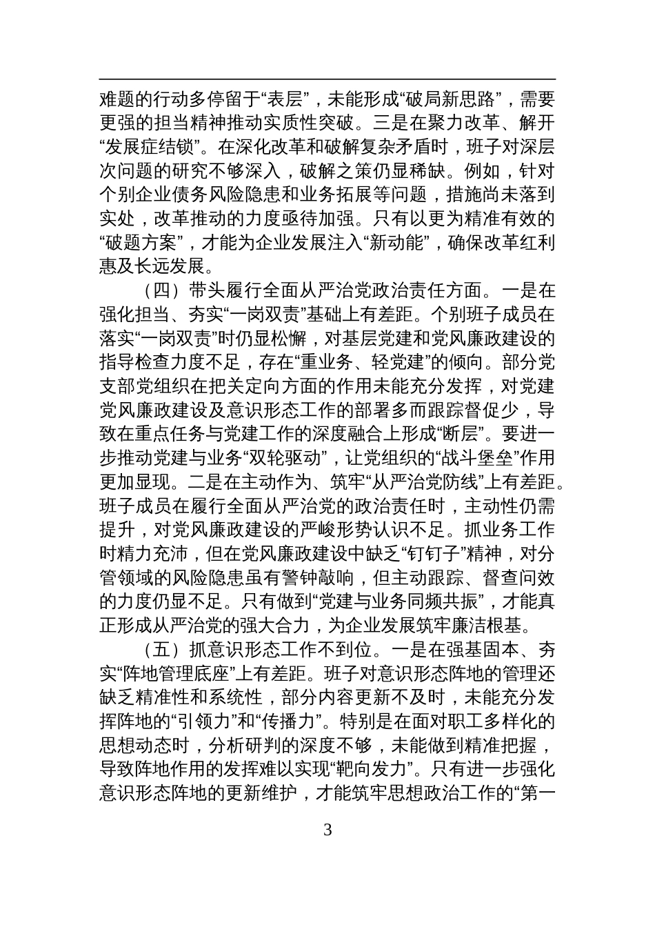 国有企业领导班子2024年度专题民主生活会对照检查检视剖析材料_第3页