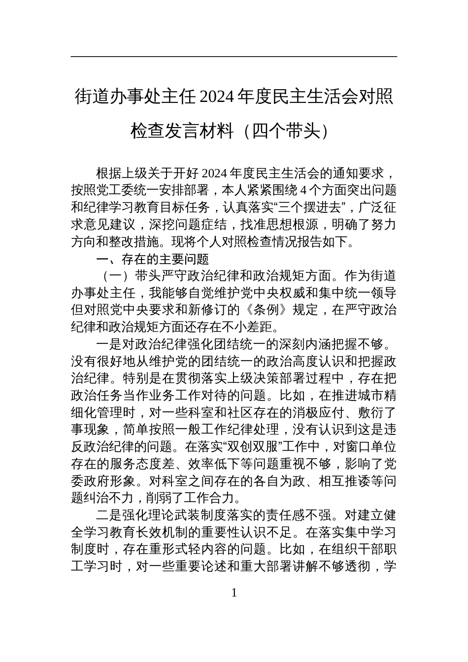 街道办事处主任2024年度民主生活会对照检查检视剖析发言材料（四个带头）_第1页