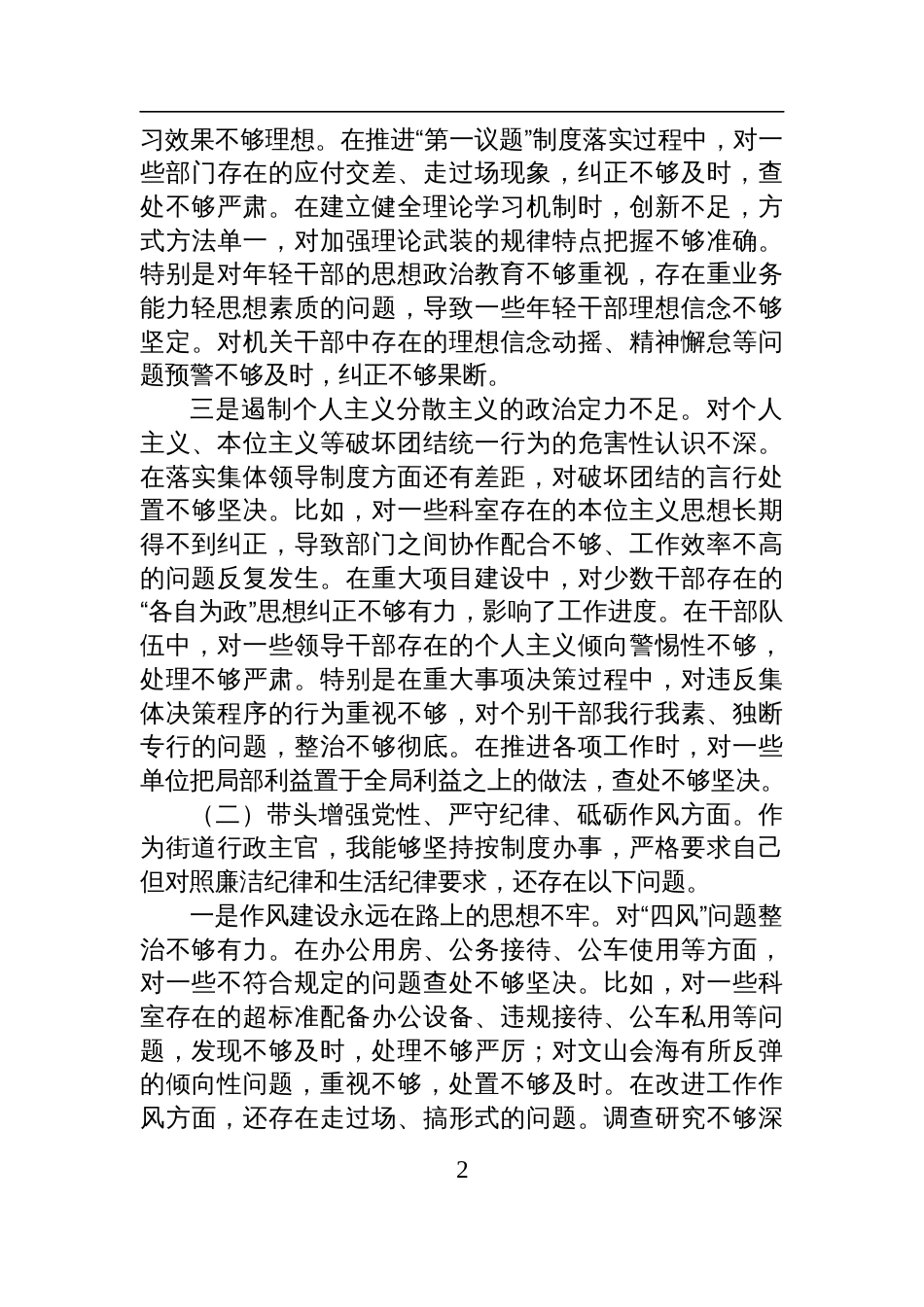 街道办事处主任2024年度民主生活会对照检查检视剖析发言材料（四个带头）_第2页