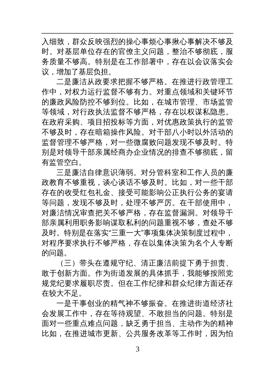 街道办事处主任2024年度民主生活会对照检查检视剖析发言材料（四个带头）_第3页