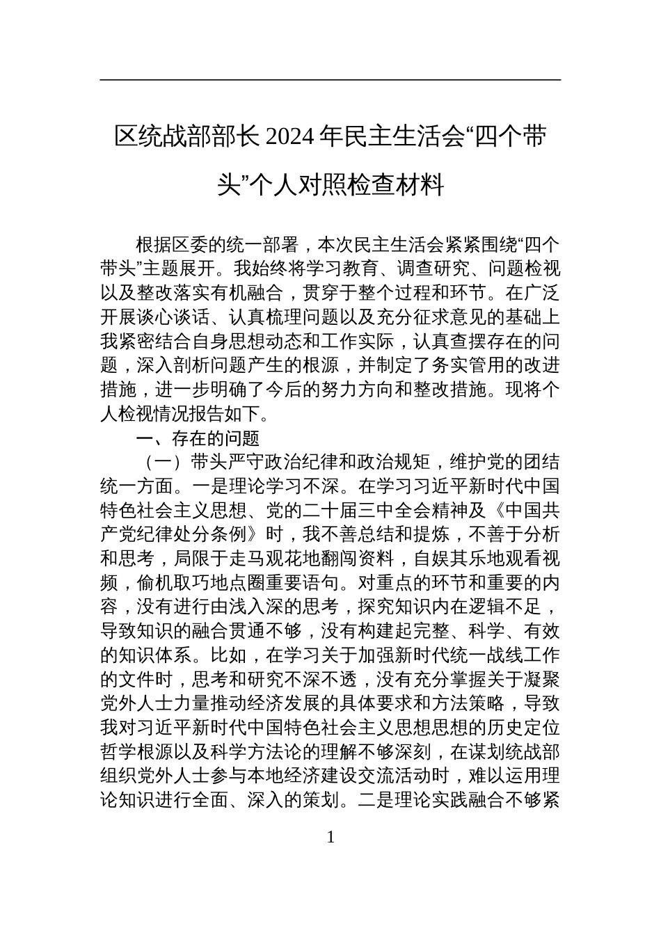 区统战部部长2024年民主生活会“四个带头”个人对照检查检视剖析材料_第1页