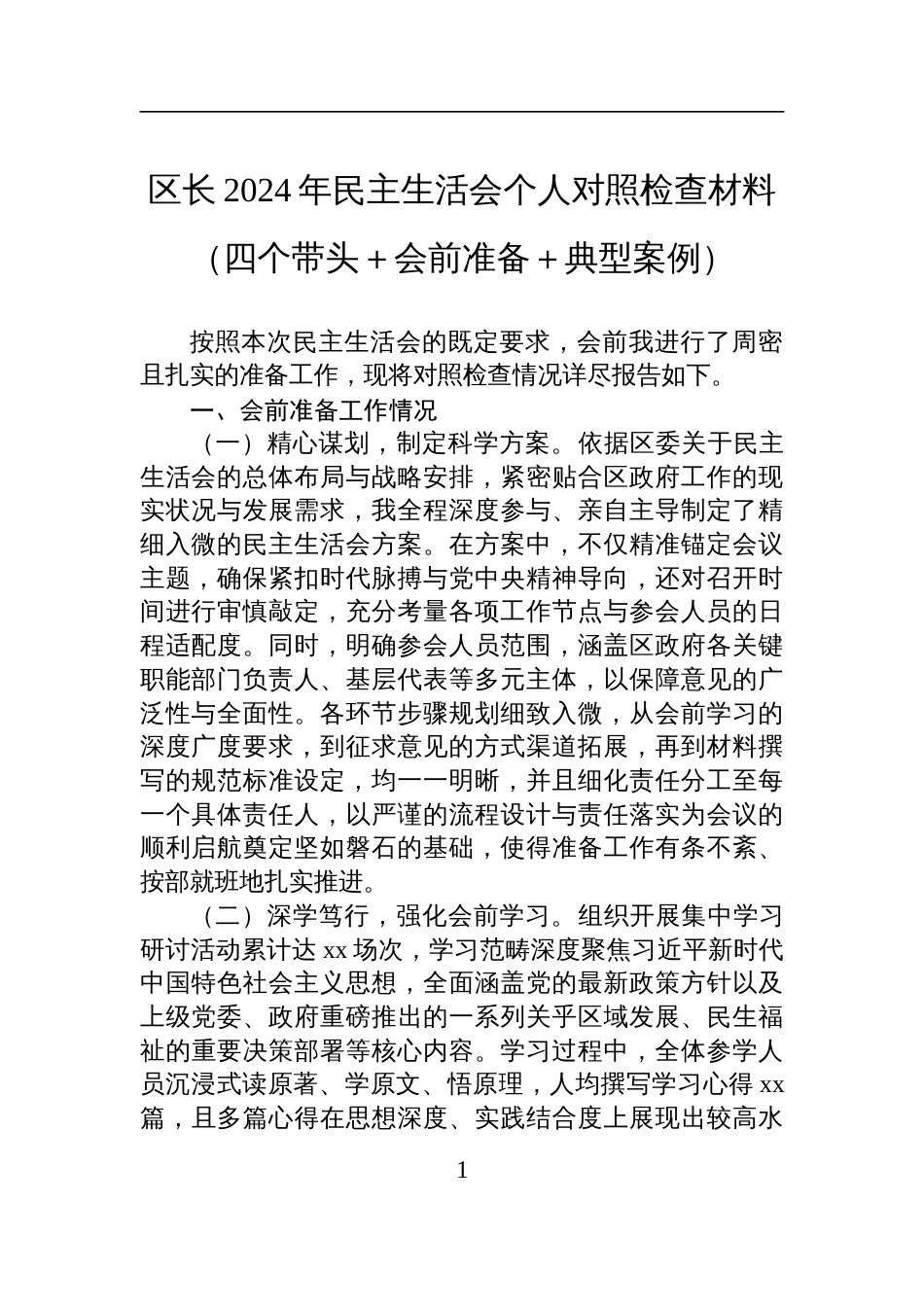 区长2024年民主生活会个人对照检查检视剖析材料（四个带头＋会前准备＋典型案例）_第1页