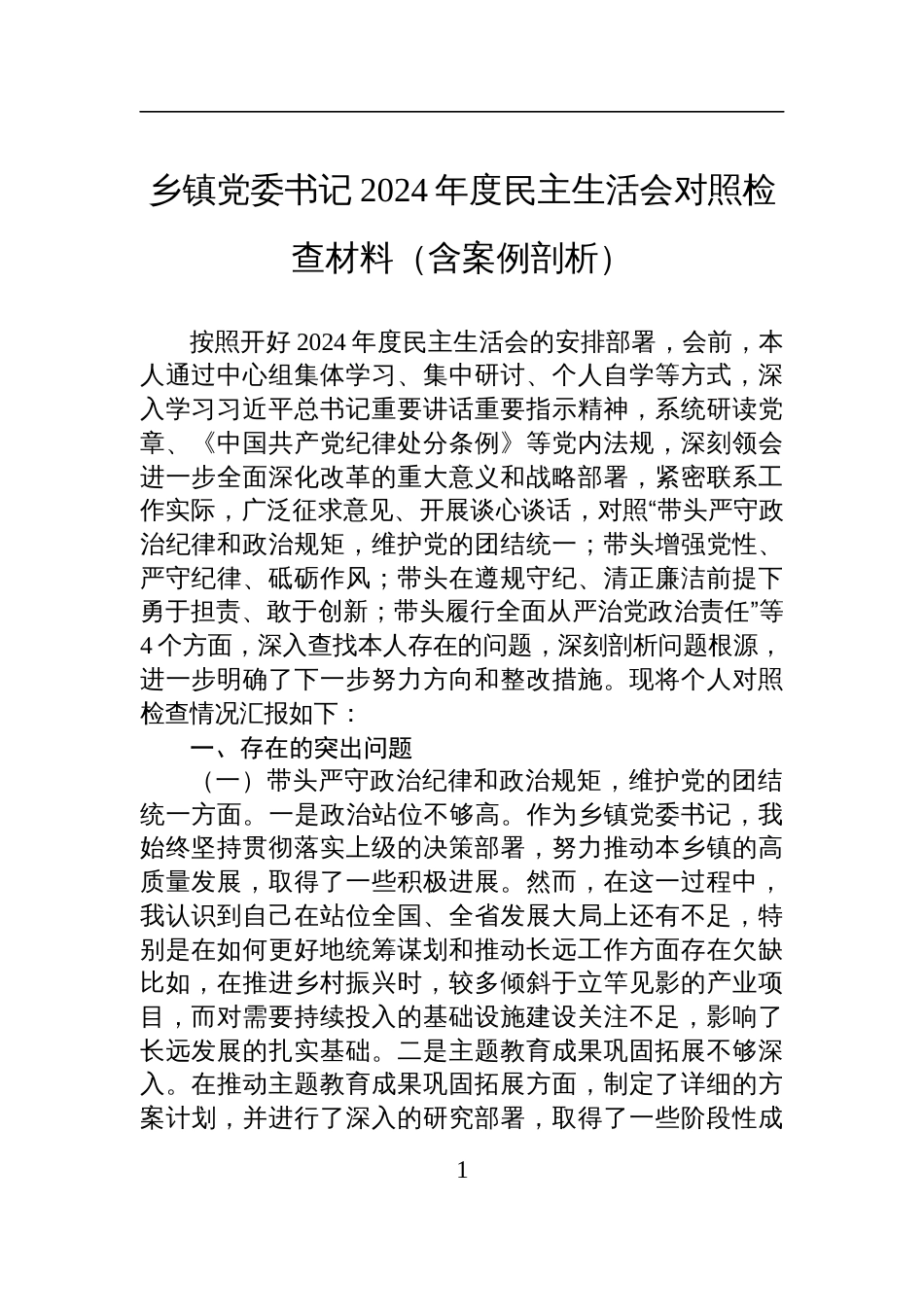 乡镇党委书记2024年度民主生活会对照检查检视剖析材料（含案例剖析）_第1页