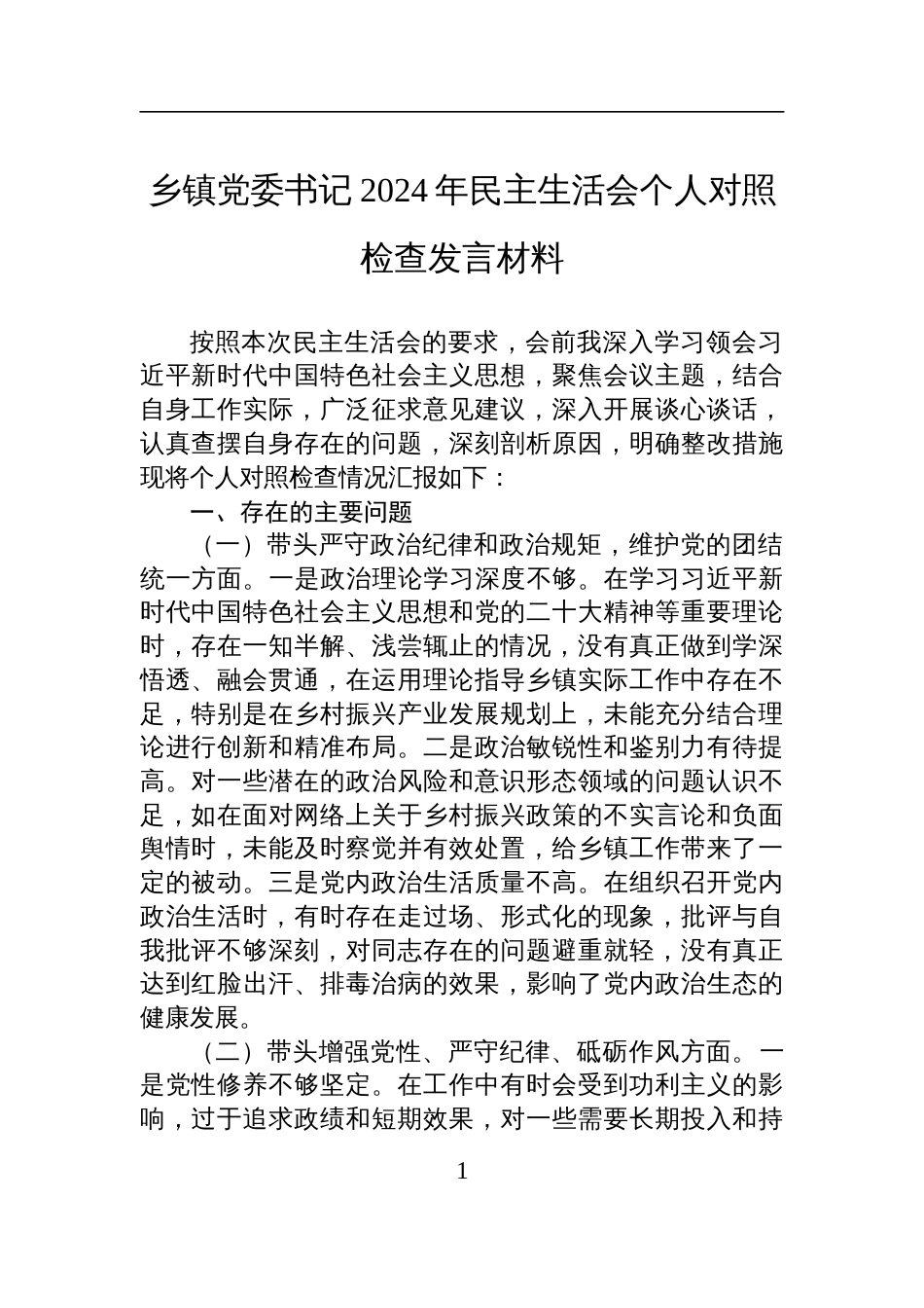 乡镇党委书记2024年民主生活会个人对照检查检视剖析发言材料_第1页