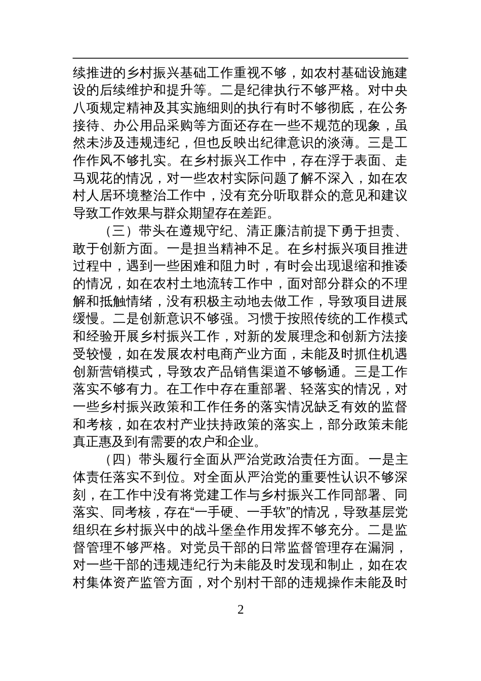 乡镇党委书记2024年民主生活会个人对照检查检视剖析发言材料_第2页