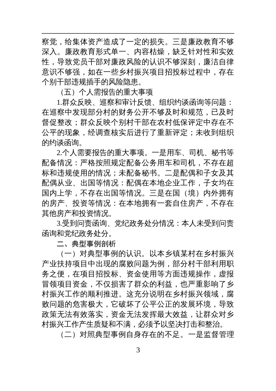 乡镇党委书记2024年民主生活会个人对照检查检视剖析发言材料_第3页