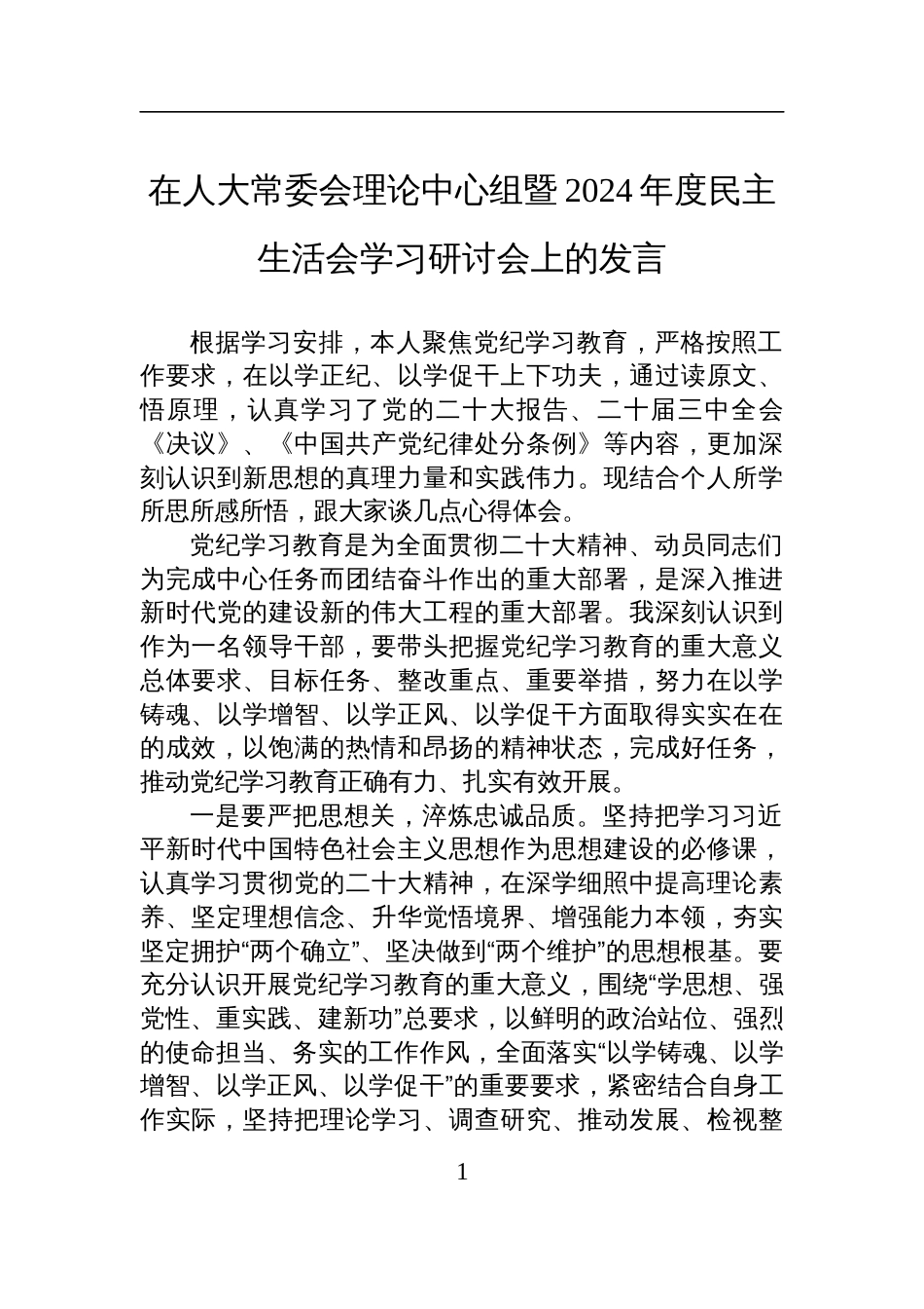 在人大常委会理论中心组暨2024年度民主生活会学习研讨会上的发言材料_第1页