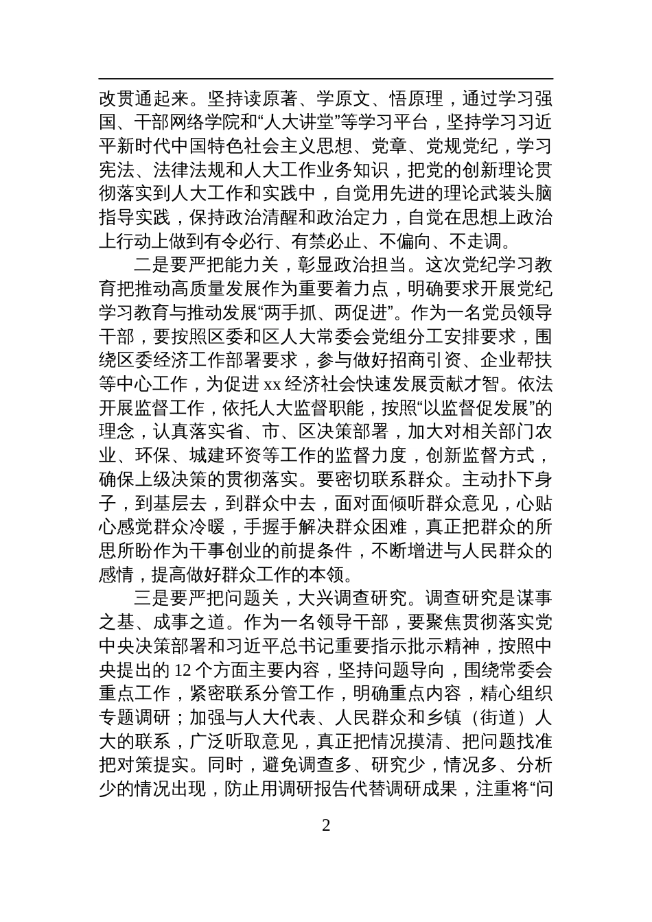 在人大常委会理论中心组暨2024年度民主生活会学习研讨会上的发言材料_第2页