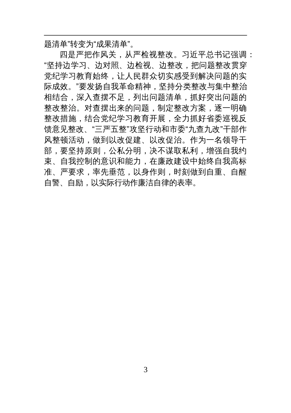 在人大常委会理论中心组暨2024年度民主生活会学习研讨会上的发言材料_第3页