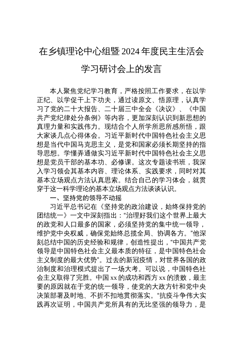 在乡镇理论中心组暨2024年度民主生活会学习研讨会上的发言材料_第1页