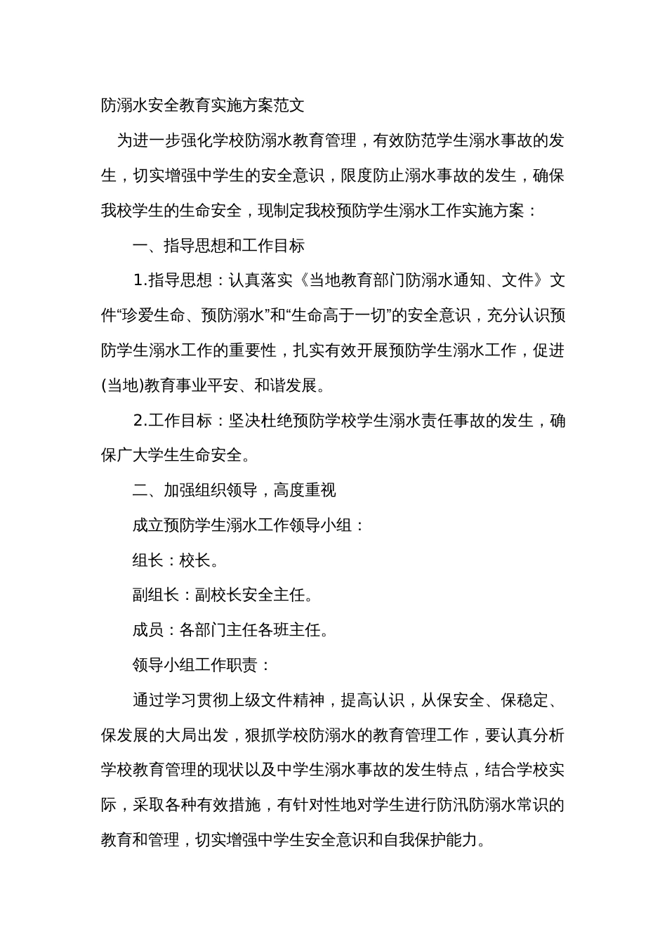 防溺水安全教育实施方案范文_第1页