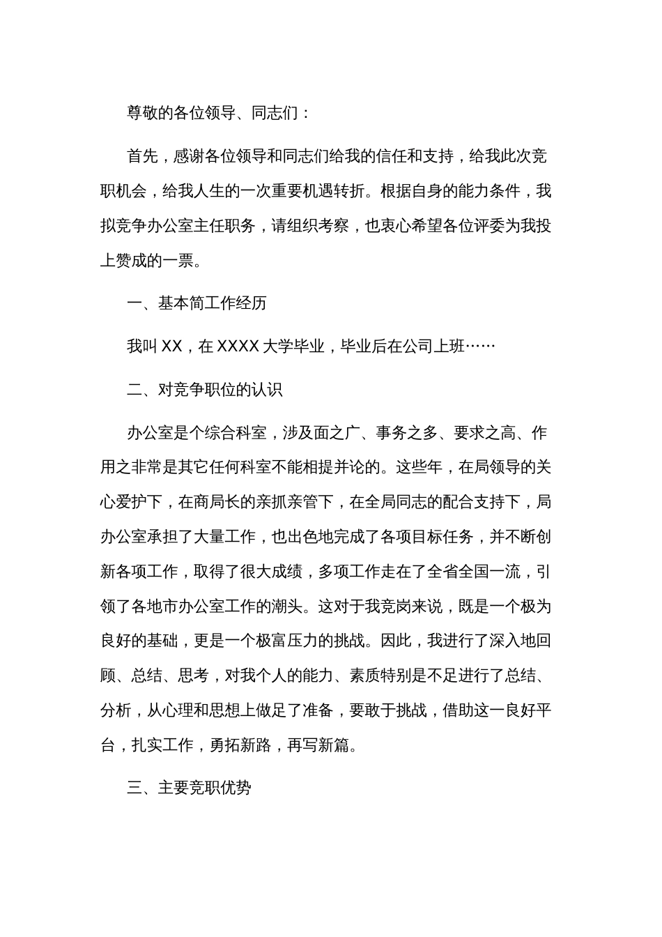 某公司竞聘级部主任演讲稿_第1页