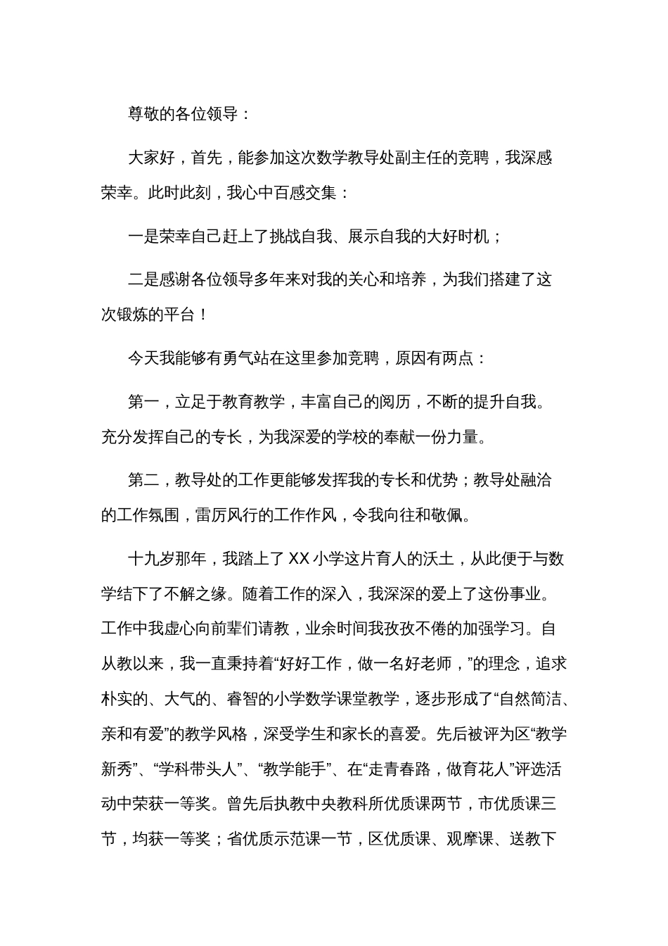 数学教导处副主任竞聘演讲稿篇_第1页