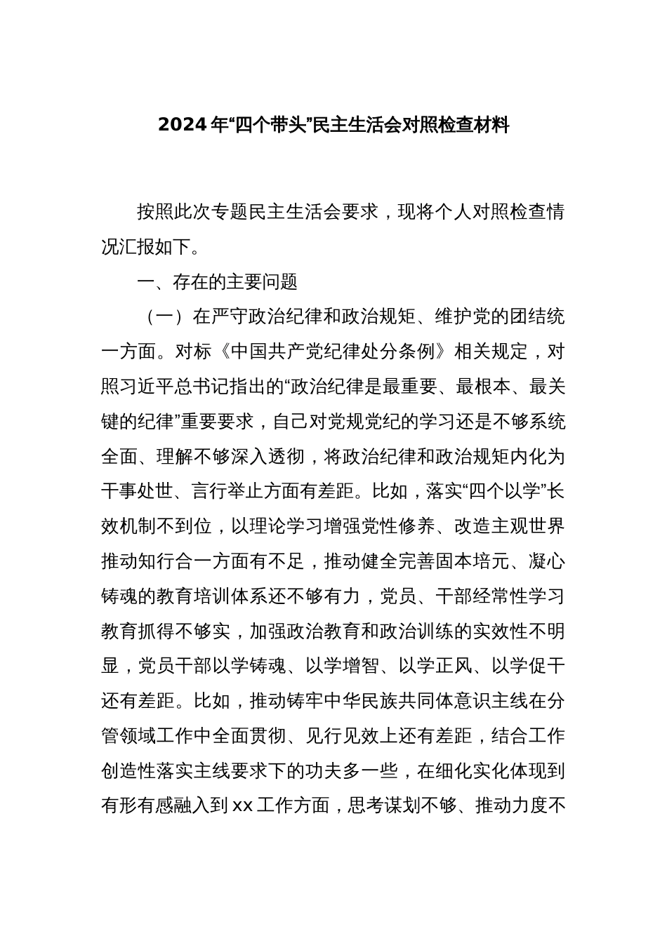2024年“四个带头”民主生活会对照检查材_第1页